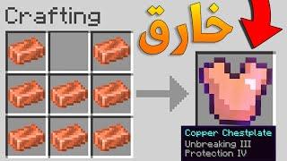 Copper Armor  ماين كرافت دروع الكوبر الخارقة في التحديث الجديد 1.17قلتشات قوية؟