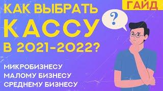 Как выбрать онлайн-кассу для ИП в 2021 и 2022 году?