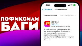 НОВАЯ iOS 17.6.1 ОБЗОР iOS 17.6.1 СТОИТ УСТАНАВЛИВАТЬ?