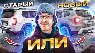 Пересел на Дастер 2. Сравнение рестайл дизель 3 года 70т.км и Duster New 10 дней 1000 км