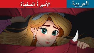 الأميرةُ المخبأة   The Hidden Princess in Arabic   @ArabianFairyTales