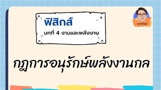 กฎการอนุรักษ์พลังงานกล  งานและพลังงาน ม.4