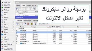 برمجة رواتر مايكروتك لتغير منفذ الايثرنت الرئيسي