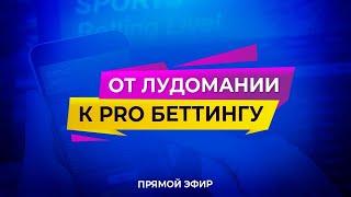 От лудомании к PRO беттингу Прямой эфир