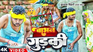 बाभन गुड़की  #Kundan Bihari Comedy  #मगही कॉमेडी  Babhan Gudaki  #Comedy Video