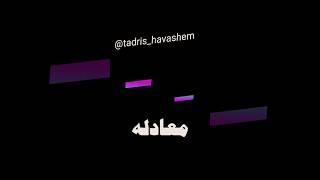 حل معادله #معادله @tadris_havashem