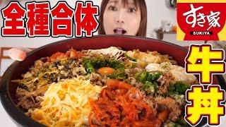 【大食い】すき家の牛丼10人前！全種類を合体させて『超スパーキング牛丼』を食べる！【木下ゆうか】