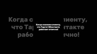 Упс  #таргетвк  #вкреклама  #таргетированнаяреклама