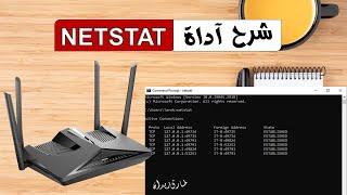شرح استخدام اداة NETSTAT لمراقبة اتصالات الشبكة