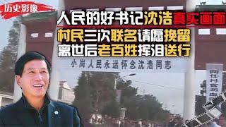 好书记沈浩追悼会真实画面，百姓街头挥泪送行，村民三次请愿挽留