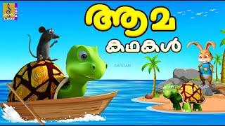 ആമകഥകൾ  Kids Cartoon Stories Malayalam  Aamakadhakal #cartoon #moralstories #animationstory #story