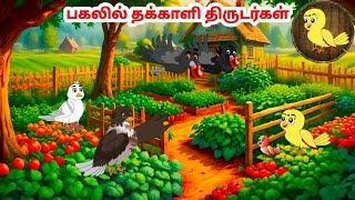 கார்ட்டூன் 021124  Feel good stories in Tamil  Tamil moral stories  Beauty Birds stories Tamil