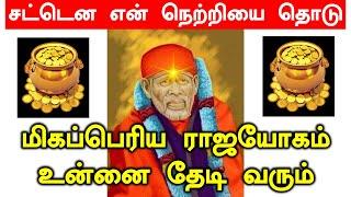 சற்று நேரத்தில் உனக்கு ராஜயோகம் உண்டாகும் Shirdi Sai baba advice in Tamil Today Sai motivation