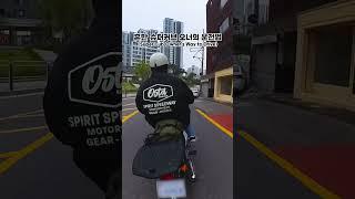 반도의 흔한 슈퍼커브 오너의 운전