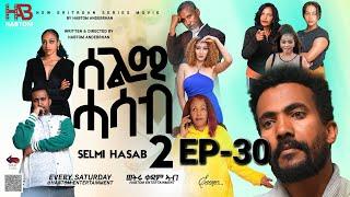 SELMI HASAB 2 EP 30 BY HABTOM ANDEBERHAN #neweritreanfilm2024 #eritreannewcomedy #eritreanmovie2024