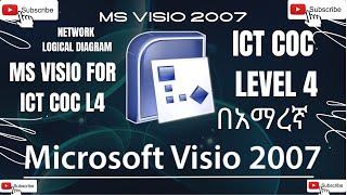 ICT COC Level 4 MS Visio 2007 for ICT COC exam and for all ለ ICT COC ተፈታኞች ኔትወርክ ሎጂካል ዲያግራም በቀላሉ
