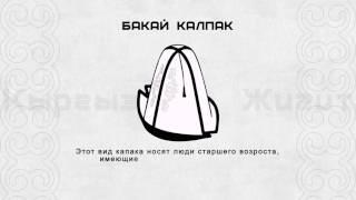 Ак калпак. Кыргызский мужской головной убор.
