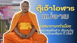 พระสมุห์โอฬาร วชิรปญฺโญ ตุ๊เจ้าโอฬาร  เทศนาธรรมะสัญจร ณ วัดนาก่วมใต้ วันที่ ๑๑ สิงหาคม ๒๕๖๗