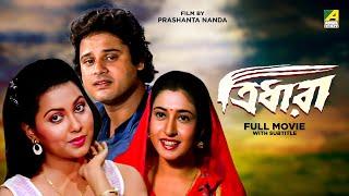 Tridhara - Bengali Full Movie  Tapas Paul  Indrani Dutta  Satabdi Roy