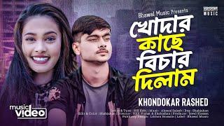 খোদার কাছে বিচার দিলাম । Khodar Kase Bichar Dilam  Khondokar Rashed  Tiktok  Song 2023