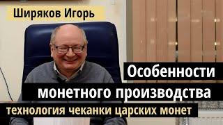 Лекция Ширякова технология чеканки царских монет