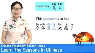 Learn The Seasons in Chinese  Vocab Lesson 19  Chinese Vocabulary Searies