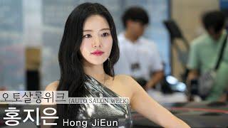 4K 세로 2023 오토살롱위크 모델 홍지은 @dgworlds2     Model Hong Jieun 2023 Auto Salon Week Fancam