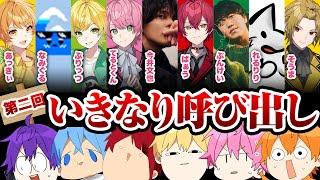 【神回再び】大人気歌い手グループ！声優！踊り手！ボカロPに『今から〇〇しない？』と無茶振りしても会いに来てもらえる人望力オバケは誰だ！【すとぷり】