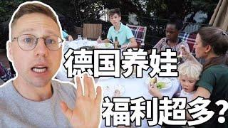 在德国，生育福利真的是生多少国家帮你养多少吗？实拍德国妈妈的一天，解答一下！