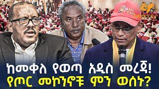 Ethiopia - ከመቀለ የወጣ አዲስ መረጃ  የጦር መኮንኖቹ ምን ወሰኑ?