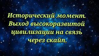 Контакт и получение информации от Светлых Цивилизаций через телефон