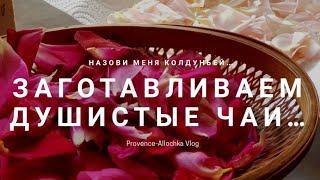 ПОЛЕЗНЫЙ ЧАЙ для ДУШИ из  лепестков  роз provenceallochka vlog