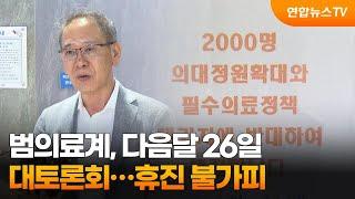 범의료계 다음달 26일 대토론회…휴진 불가피  연합뉴스TV YonhapnewsTV