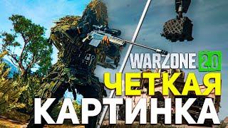 КАК СДЕЛАТЬ ЯРКУЮ И ЧЕТКУЮ КАРТИНКУ в WARZONE 2.0