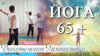 ЙОГА 65+  Дыхательные Упражнения Гермеса для Набора Энергии