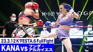 KANA vs フンダ・アルカイエスK-1 WORLD GP女子フライ級タイトルマッチ 23.3.12K’FESTA.6