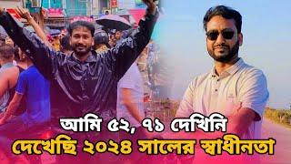 আমি ৫২ ৭১ দেখিনি দেখেছি ২০২৪ সালের স্বাধীনতা  Kotai Miah  Sylheti Natok 2024  Akkel Ali