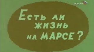 ФитильЕсть ли жизнь на Марсе