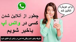 چطور از آنلاین شدن کسی در واتس با خبر شوید #نوتیفیکیشن #واتس آپ #J TECH 2