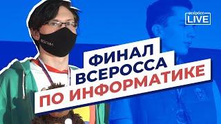 Финал всеросса по информатике