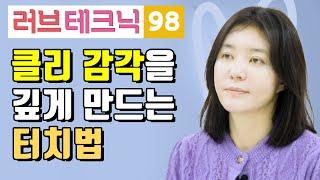 클리 감각을 깊게 만드는 터치법 러브테크닉 98편