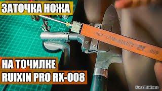 Как заточить нож новичку точилка для ножей Ruixin Pro RX-008 - Заточка на камнях без доработок