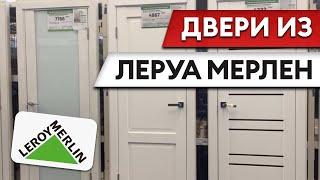 ДВЕРЬ за 3700р?  Обзор на межкомнатные двери Леруа Мерлен