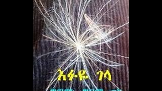 ETHIOPIAN POEM - እፉዬ ገላ - EFUYE GELA