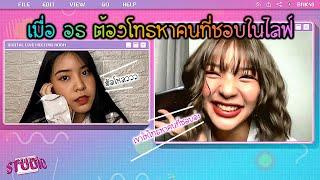 Orn BNK48 เมื่อ อร ต้องโทรหาคนที่ชอบในไลฟ์  48LOVE BNK48