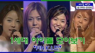 세기말 레전드 1세대 아이돌 핑클 다시보기  Fin.K.L Stage Compilation