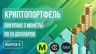 Криптопортфель покупаю 3 монеты по 10 долларов Выпуск 9 #криптовалюта #инвестиции