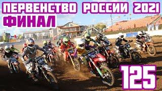 Мотокросс 2021. Финал Первенства России по мотокроссу 125 Каменск-Уральский  Motocross 2021