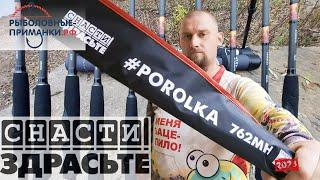 #POROLKA от СнастиЗдрасте.  Новые модели. 16 удилищ