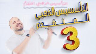 التأسيس الذهبي المتقدم 3 رياضيات 2007 أ. محمد الجنايني 🩷